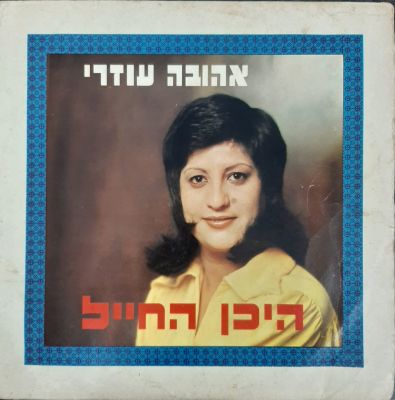 תקליט ישן אהובה עוזרי - היכן החייל.