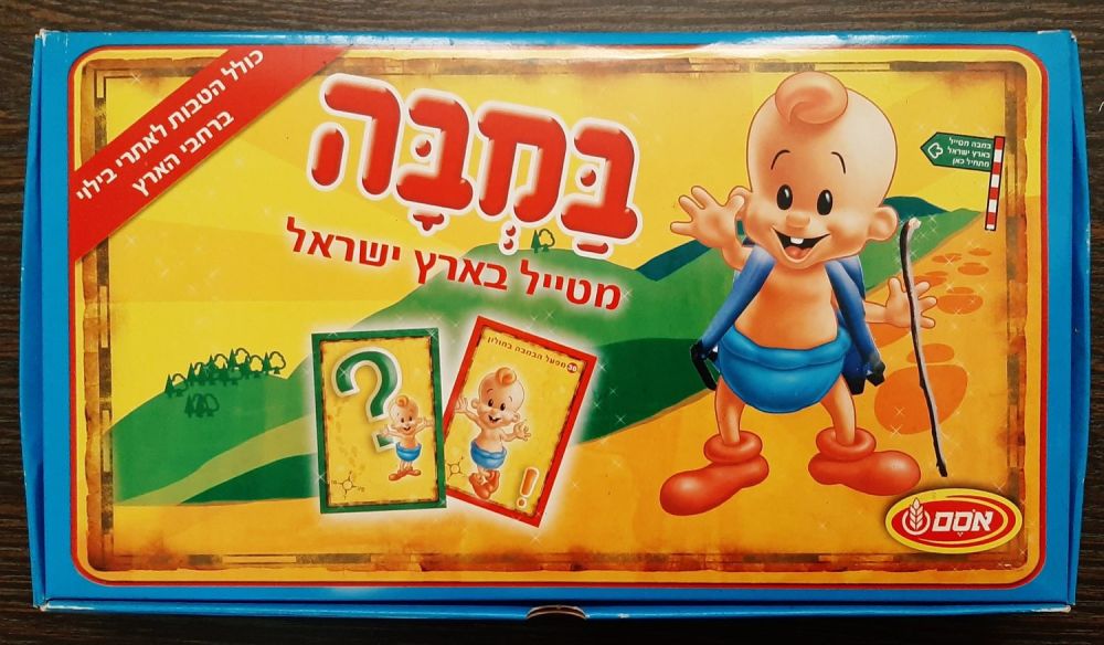 משחק קופסה לא מצוי - "במבה מטייל בארץ ישראל".