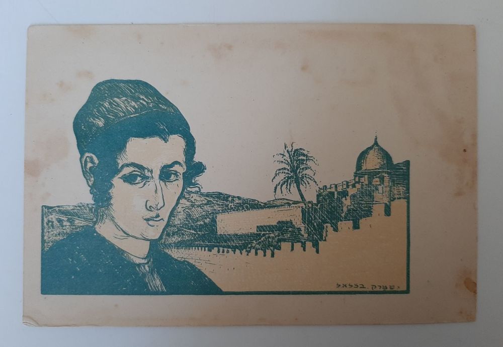 גלויה נדירה הנושאת ציור של הצייר יעקב שטרק אמן בצלאל. הודפסה על ידי ליטו בצלאל ירושלים. לא 