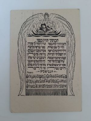 גלויה בצלאל הנושאת ציור של מרדכי נרקיס אמן ומנהל בצלאל. נושאת ציור ומילות השיר של המשורר ח.נ. 