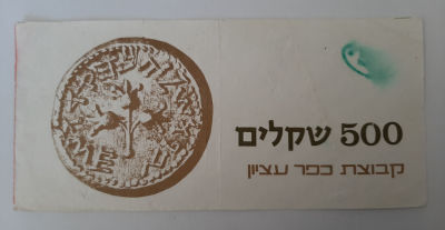 שטר / אמצעי תשלום של קבוצת כפר עציון על סך 500 שקלים ישנים. לא שכיח.