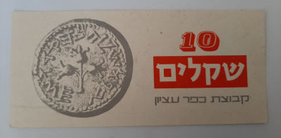 אמצעי תשלום 10 שקלים סביבות 1980. היה בשימוש בקבוצת כפר עציון. מצב טוב.