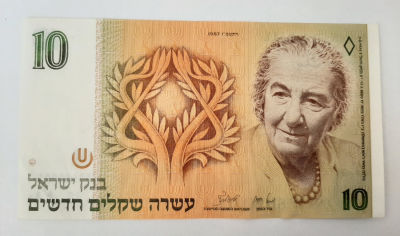 שטר 10 ש"ח שנת 1987, גולדה מאיר. מצב טוב VF פלוס.