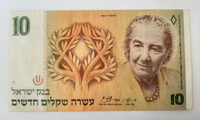 שטר 10 ש"ח שנת 1985, גולדה מאיר. מצב טוב VF.
