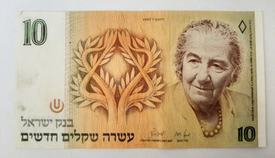 שטר 10 ש"ח שנת 1987, גולדה מאיר. מצב טוב VF.
