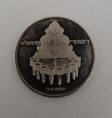 מטבע 10 לירות קופרניקל שנת תשל"ח 1977 חנוכיה מירושלים. מטבע קשוט מסומן באות "מ". הנפקה רשמית של 