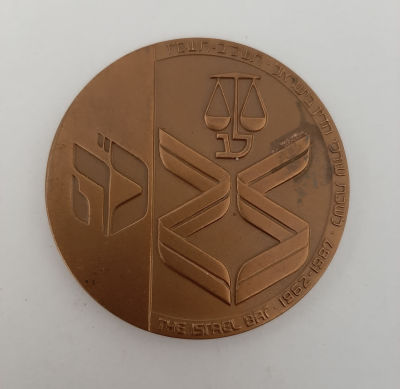 מדליה ברונזה לשכת עורכי הדין בישראל. לרגל 25 שנות קיומה של הלשכה. תשכ"ב - תשמ"ז 1962-1987.