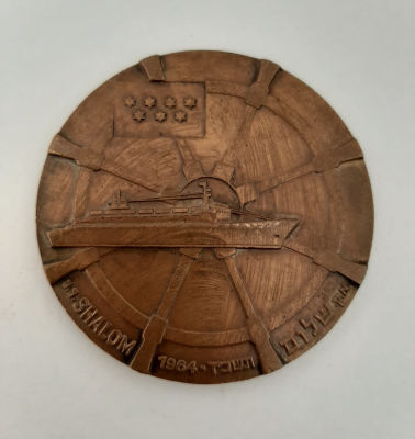 מדליה ברונזה א.ק שלום. מדליה חברת "צים". תשכ"ד 1964 . בהנפקה רשמית של החברה הממשלתית למדליות 