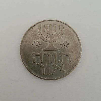 מטבע 1 לירה 1958 עשור לישראל. עשויה קופרניקל. הנפקה רשמית של החברה הממשלתית למדליות ומטבעות בע"מ.
