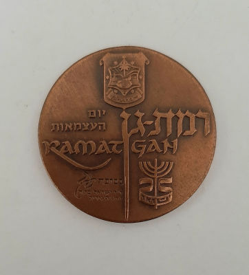 מדליה ברונזה, רמת גן 25 שנה למדינת ישראל . מדליה לא שכיחה. קוטר 35 מ"מ.