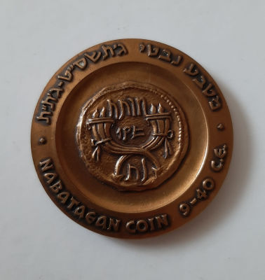 מדליה רשמית ממלכתית "עבדת" צד אחורי דגם מטבע עתיק נבטי. בהנפקת החברה הממשלתית למדליות ומטעות 