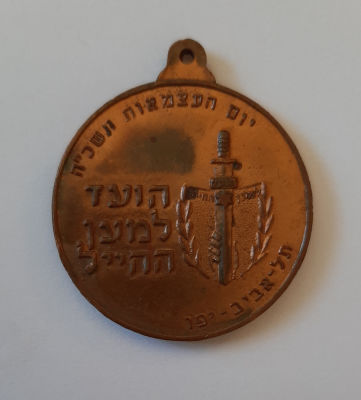 מדליון ברונזה במצב חדש הועד למען החייל ועירית תל אביב . 25 לעצמאות ישראל.