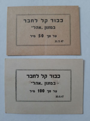 לוט 2 אמצעי תשלום שח מזנון "אהל" תקופת פלשתינה ארץ ישראל, לפני קום המדינה. סביבות 1940. ערכים 