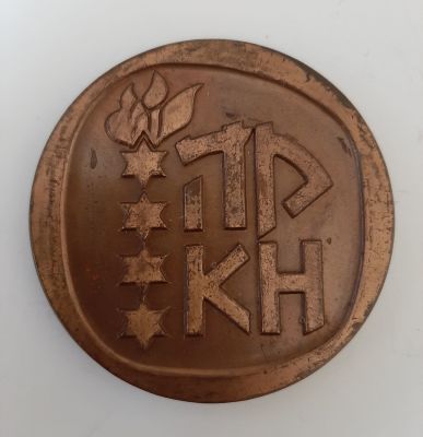 מדליה ברונזה להענקה "קרן היסוד" . קוטר 59 ס"מ.