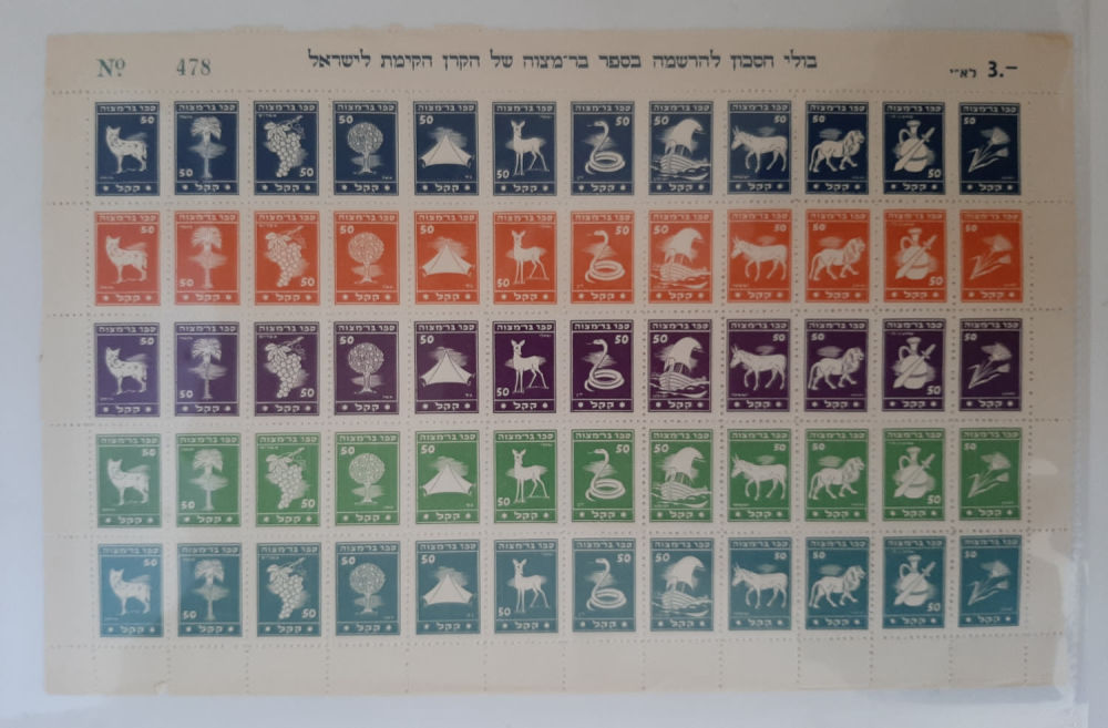 גליון בולים לספר בר מצווה של קק"ל KKL , JNF , קרן קיימת לישראל גליון שלם אך יש מקומות שחלק 