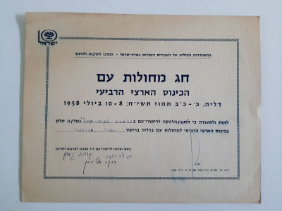 עשור לישראל 1958 - תעודה על השתתפות להקת המחול "פעמי מחול".
