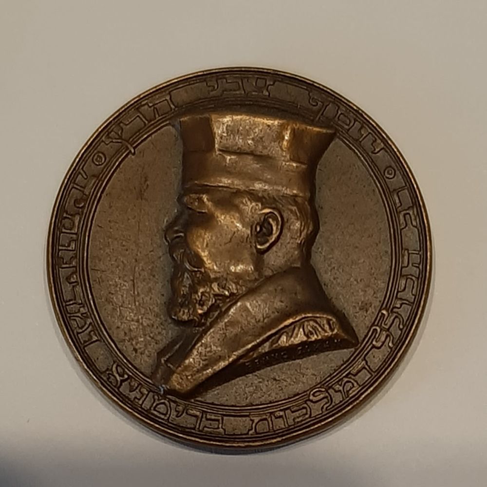 מדליה ברונזה 1938 יובל הכסף לכהונת הרב יוסף צבי (הרמן) הרץ יובל לכהונתו כרב הראשי של אנגליה. 