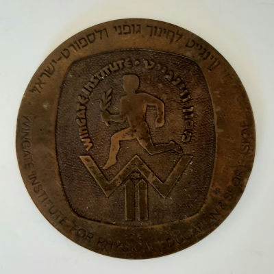 מדליה ברונזה פרטית שהנפיק מכון וינגייט. קוטר 60 מ"מ.