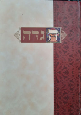 הגדה עתיקה מהדורת פקסימילה. מהדורת פקסימליה של הגדת קופנהגן משנת 1739. הוצא לאור על ידי ידיעות 