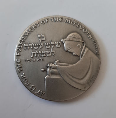 מדליה כסף 935 בר מצווה משנת 1971. קוטר 45 מ"מ, משקל 47 גרם. הנפקה רשמית של החברה הממשלתית 