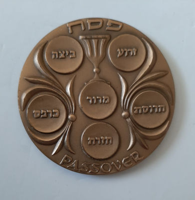 מדליה ברונזה חג הפסח. קוטר 59 מ"מ, משקל 93 גרם. הנפקה רשמית של החברה הממשלתית למדליות ומטבעות בע"מ.