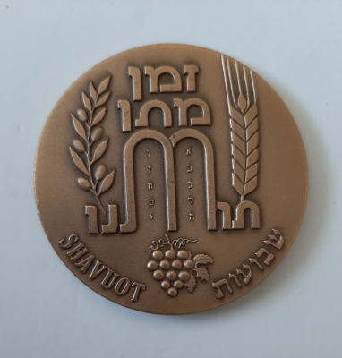 מדליה ברונזה חג השבועות. קוטר 59 מ"מ, משקל 93 גרם. הנפקה רשמית של החברה הממשלתית למדליות 