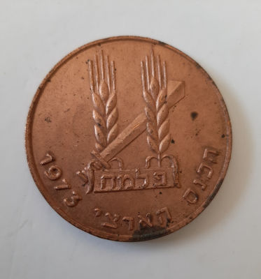 מדליה ברונזה פלמ"ח הכנס הארצי 1973 במסגרת שנת ה 25 לעצמאות ישראל. קוטר 45 מ"מ, משקל 47 גרם. 