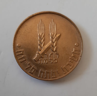 פלמ"ח - מדליה בצבע זהב/ פליז - חטיבת יפתח. כנראה מבצעים "דני" ו"יואב". קוטר 35 מ"מ. 