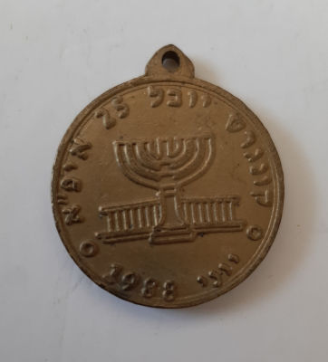 מדליון פליז הונפקה לרגל קונגרס ה 25 איפ"ה I.P.A ישראל 1988. הנפקה פרטית.מדליה לא שכיחה . קוטר 