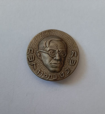 סיכה ישנה נדירה עם דמותו של זאב ז'בוטינסקי .