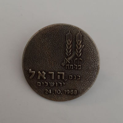 סיכה פלמ"ח כנס חטיבת הראל 1968.
