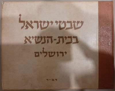 ספר - שבטי ישראל בבית הנשיא , קבלת פני נציגו העדות השונות פרס תימן ועוד עם צילומים ודברי הנשיא 