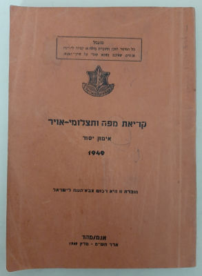 ספרון הדרכה צה"ל משנת 1949 בשנה הראשונה של צה"ל. קריאת מפה ותצלומי אויר. כריכה רכה , מכיל 100 
