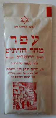 שקית פלסיק עם עפר מהר הזיתים ירושלים. מסביבות שנת 1960. באישור הרב יצחק הלוי רייזעמאן. בצד אחד 