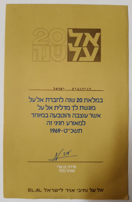 תעודה מחברת אל על המוקדשת למי שקיבל את מדלית אל על לרגל 20 שנה לקיומה של חברת התעופה הישראלית 