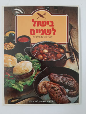 ספר בישול של רות סירקיס. מצב טוב מאד.