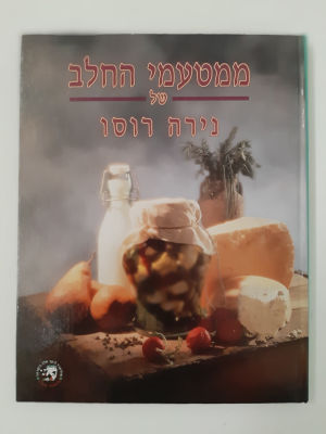 ספר בישול של נירה רוסו. מצב טוב מאד.