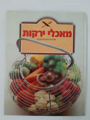 ספר בישול של רות סירקיס. מצב טוב מאד.