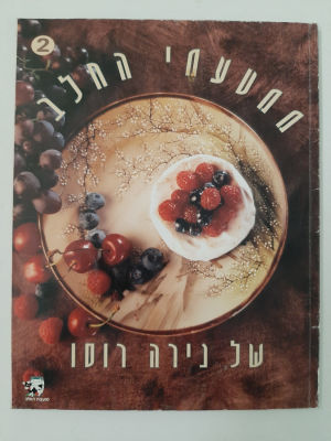 ספר בישול של נירה רוסו. מצב טוב מאד.
