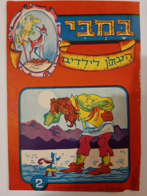 במבי – עיתון קומיקס נדיר לילדים. גיליון מספר 2 , איורים ועריכה אשר דיקשטיין שהיה מראשוני וחשובי 