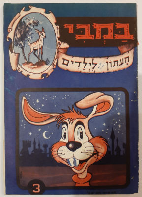 במבי – עיתון קומיקס נדיר לילדים. גיליון מספר 3 , איורים ועריכה אשר דיקשטיין שהיה מראשוני וחשובי 