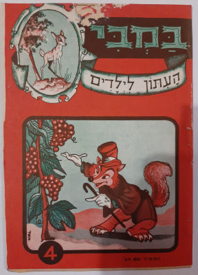 במבי – עיתון קומיקס נדיר לילדים. גיליון מספר 4, איורים ועריכה אשר דיקשטיין שהיה מראשוני וחשובי 