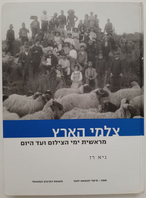 ספר צלמי הארץ - מראשית הצילום בארץ ועד היום. ספר גדול וחשוב המתעד את הצלמים וצילומיהם בארץ. 