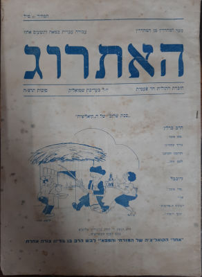 נדיר, "האתרוג" חוברת פוליטית התולית חד פעמית סוכות תרצ"ה 1935. יוצא לאור על ידי שמואליק.