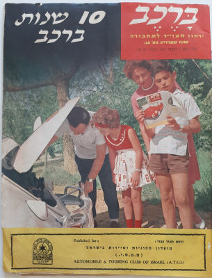 ירחון ברכב משנת 1965. ירחון שיצא לאור לרגל עשור לברכב. פרסומות רבות בכל התחומים.