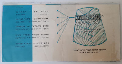 נדיר !!! עשור לישראל, פרסומת פמפלט של סיב בע"מ בתערוכת עשור לישראל 1958 ירושלים. פגום מעט בדף 