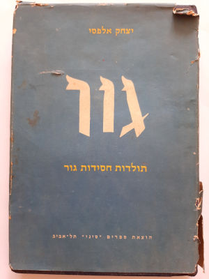 ספר - גור על חסידות גור נכתב על ידי יצחק אלפסי חוקר החסידות.