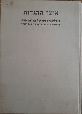 ספר - "אוצר ההגדות" מהדורה מיוחדת בת 100 עותקים בלבד , עותק זה מספרו י"א (11). ביבליוגראפיה 
