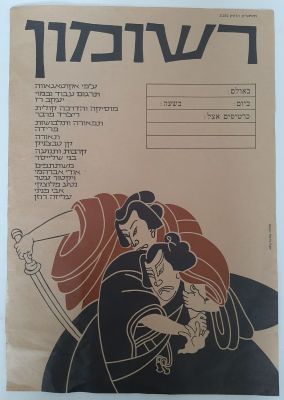 כרזה ישנה להצגה בתיאטרון החאן ירושלים "רשומון". גודל הכרזה 49&times;34 ס"מ.