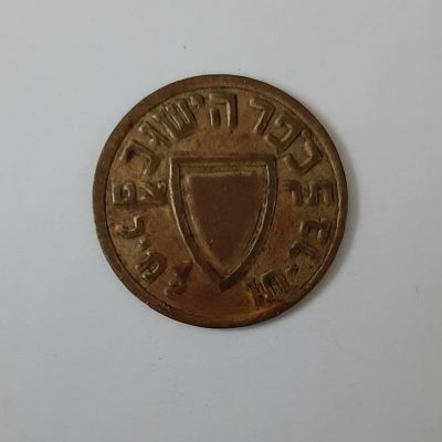 אסימון 1/2 מיל של כופר הישוב תקופת המנדט הבריטי בארץ. תחת השלטון הבריטי. פלשתינה ארץ ישראל. מצב 